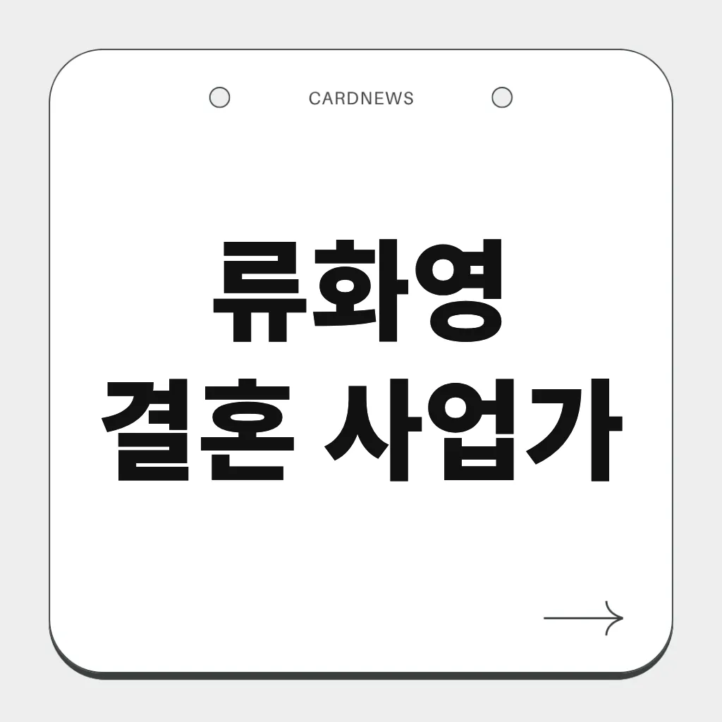 류화영 결혼 사업가