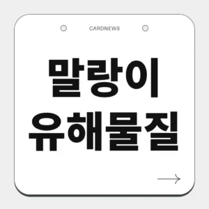 말랑이 유해물질