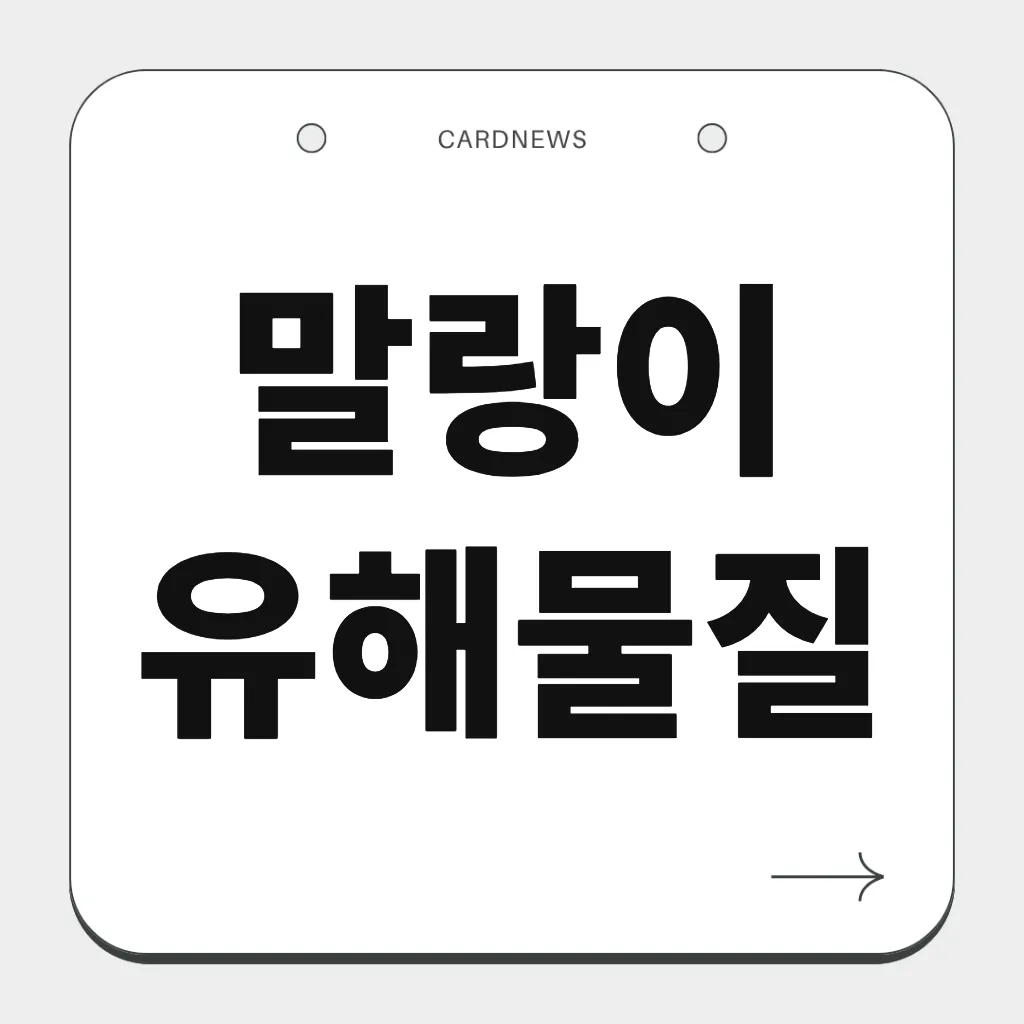 말랑이 유해물질