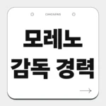 모레노 감독 경력