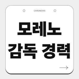 모레노 감독 경력