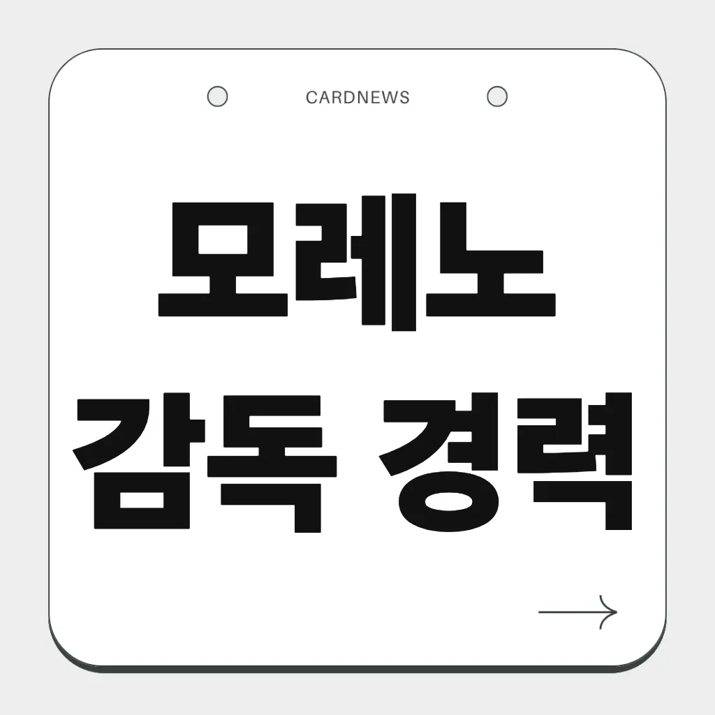 모레노 감독 경력