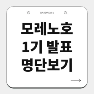 모레노호 1기 발표 명단보기