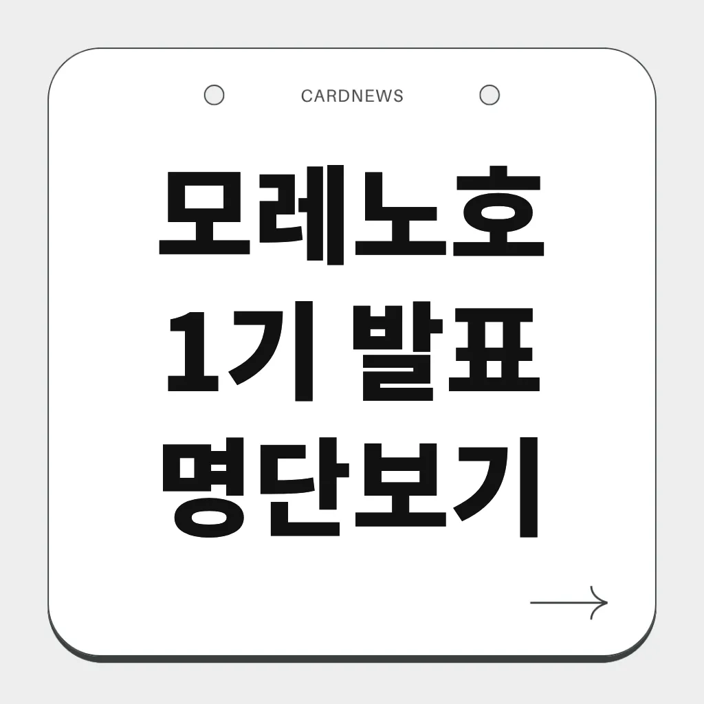 모레노호 1기 발표 명단보기