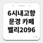 문경 카페