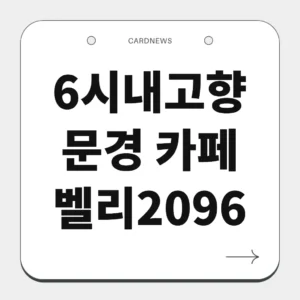 문경 카페