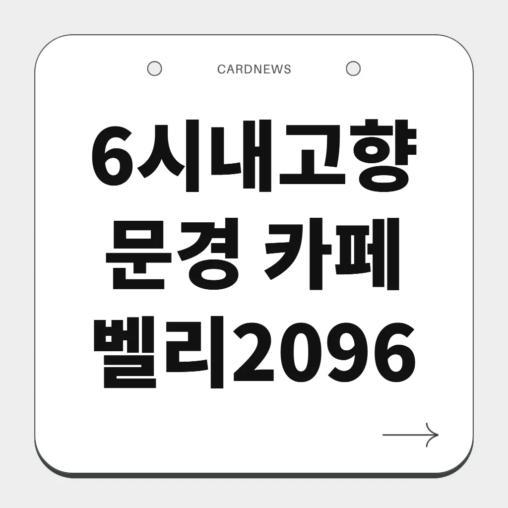 문경 카페