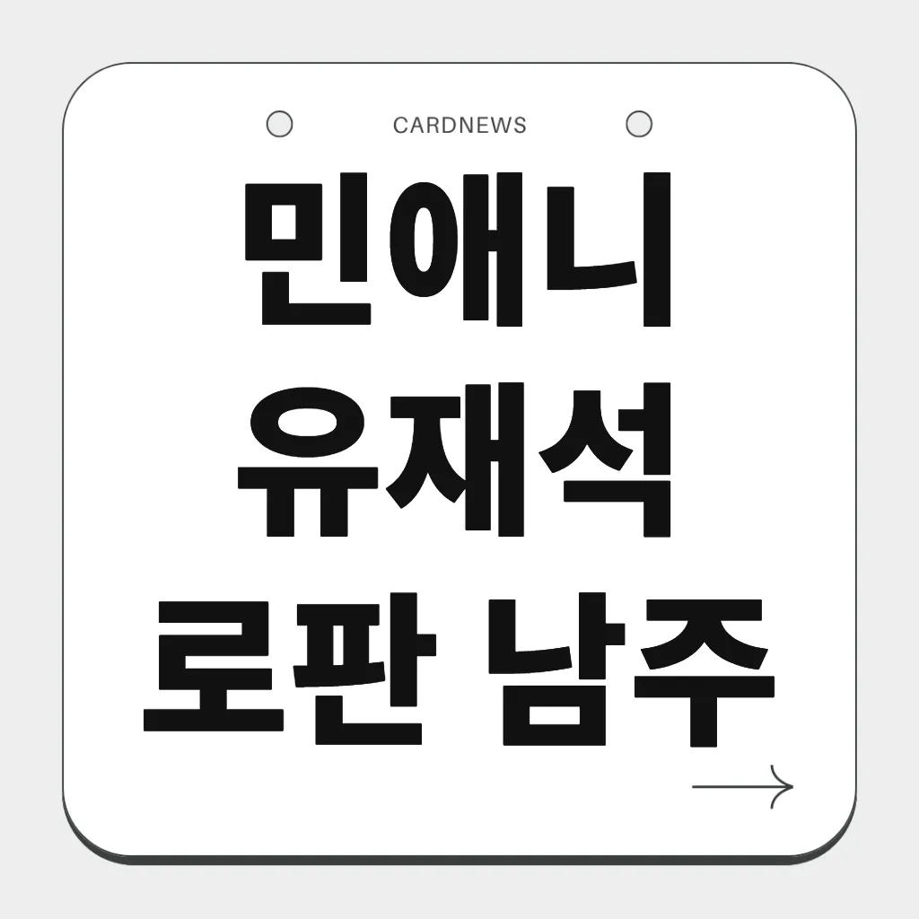 민애니 유재석 로판 남주