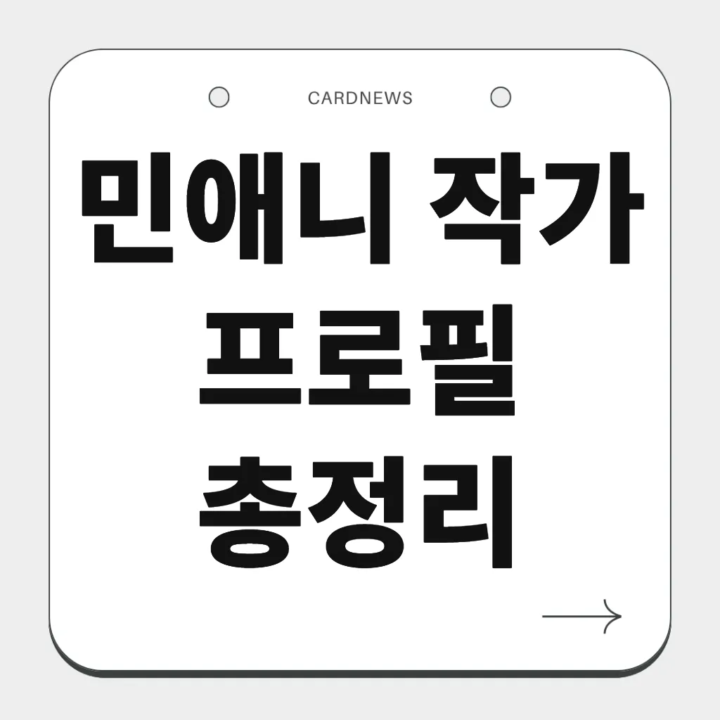 민애니 작가 프로필 총정리
