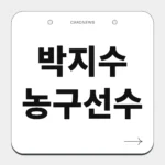 박지수 농구선수
