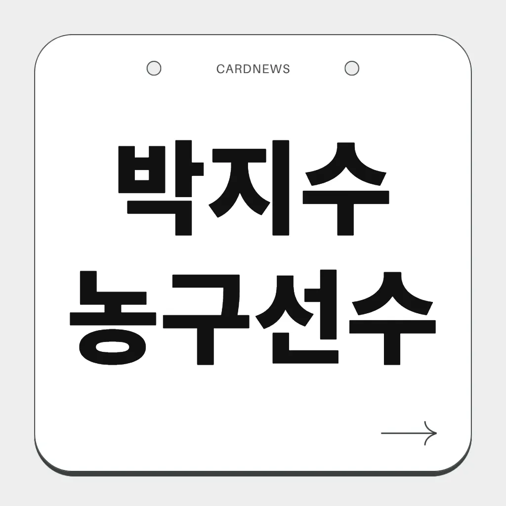 박지수 농구선수