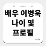 배우 이병욱 나이 및 프로필