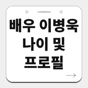 배우 이병욱 나이 및 프로필