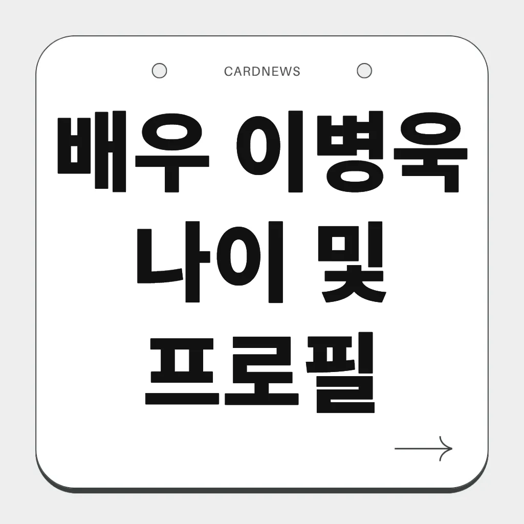 배우 이병욱 나이 및 프로필