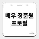 배우 정준원 프로필