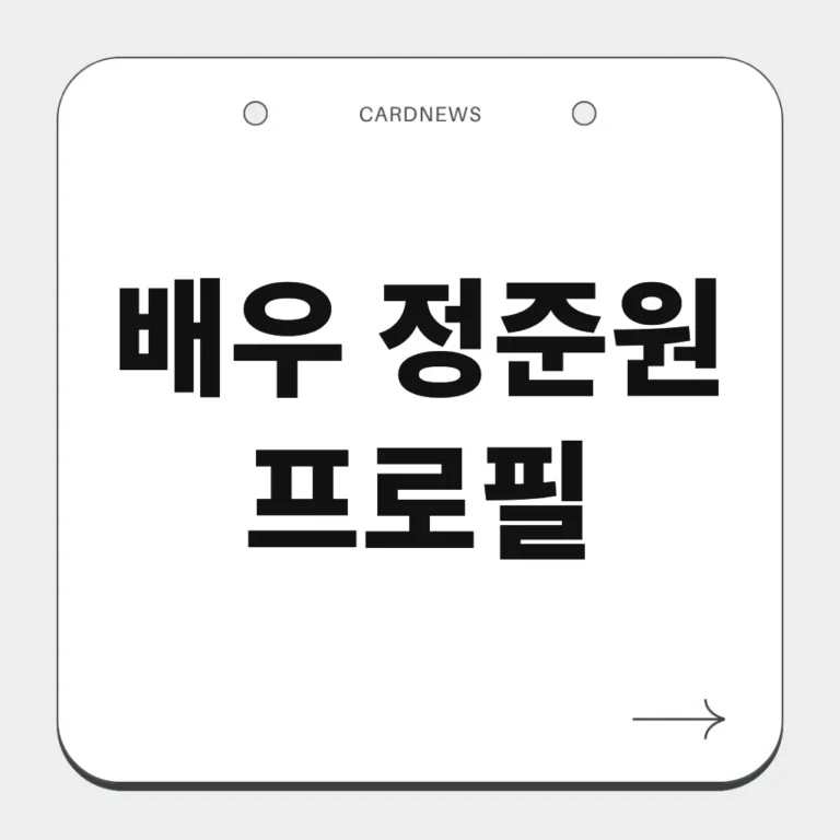 배우 정준원 프로필