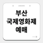 부산 국제영화제 예매