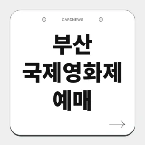 부산 국제영화제 예매