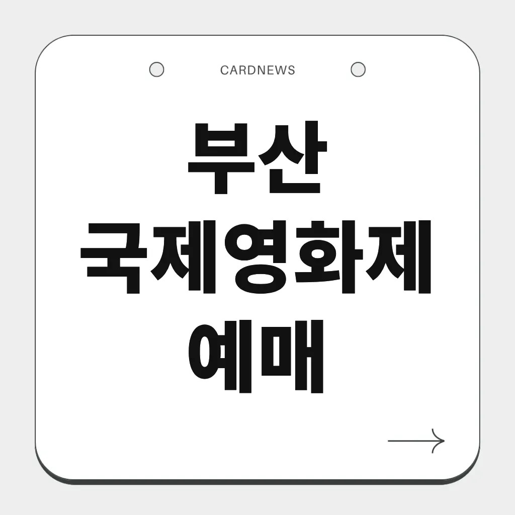 부산 국제영화제 예매