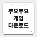 뿌요뿌요 게임 다운로드