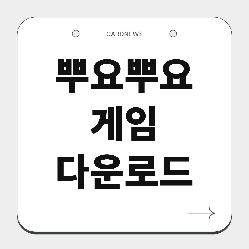 뿌요뿌요 게임 다운로드