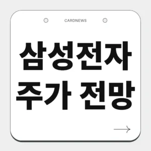 삼성전자 주가 전망