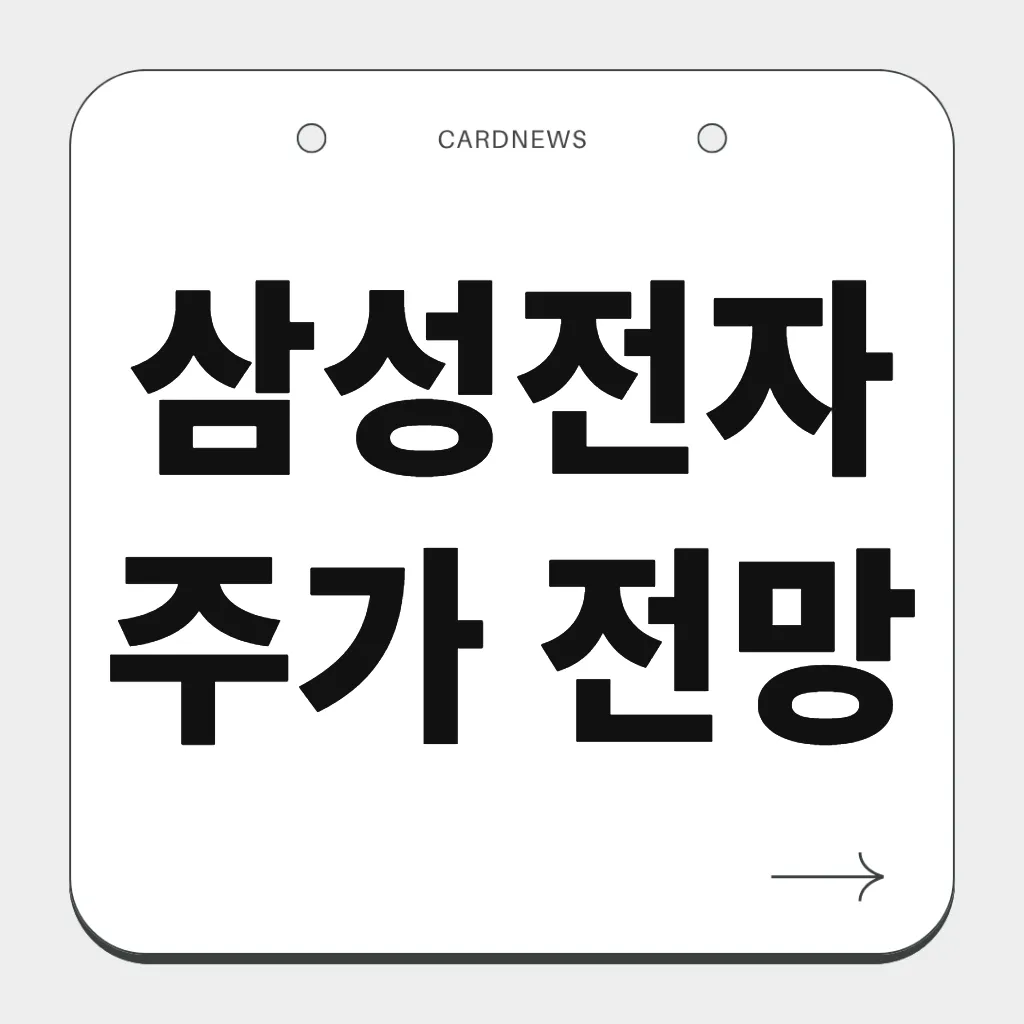 삼성전자 주가 전망