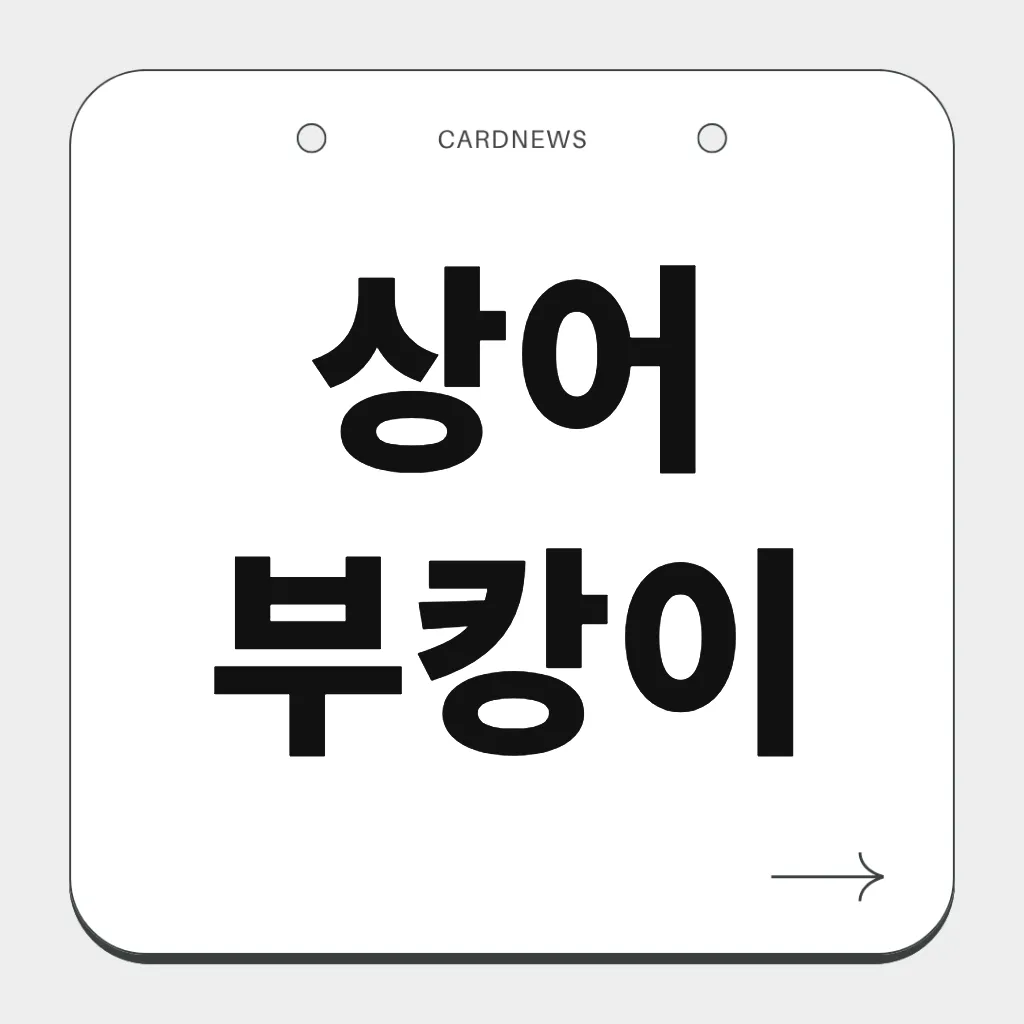상어 부캉이
