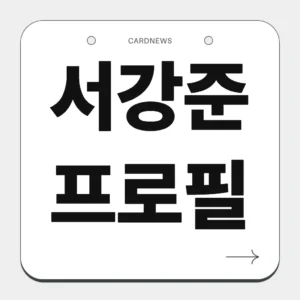 서강준 프로필