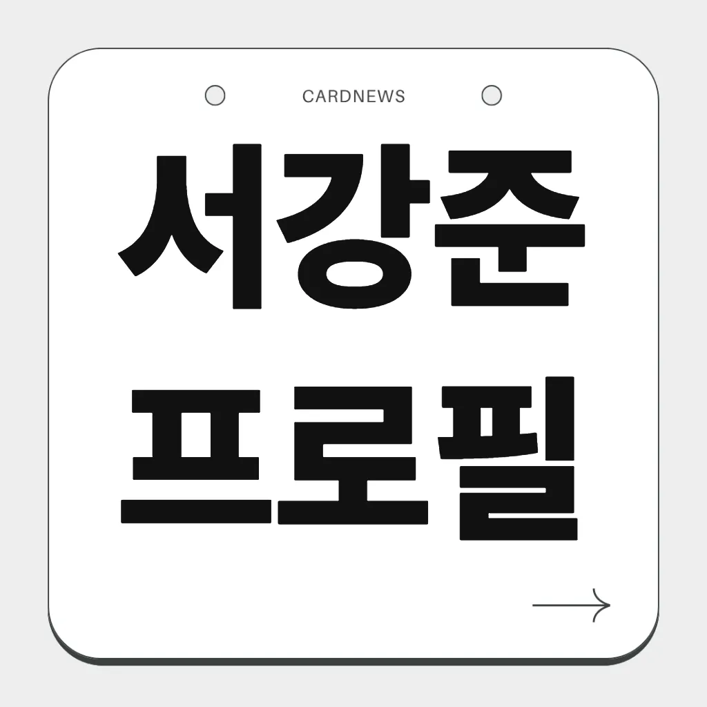 서강준 프로필