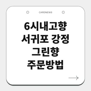 서귀포 강정 그린향