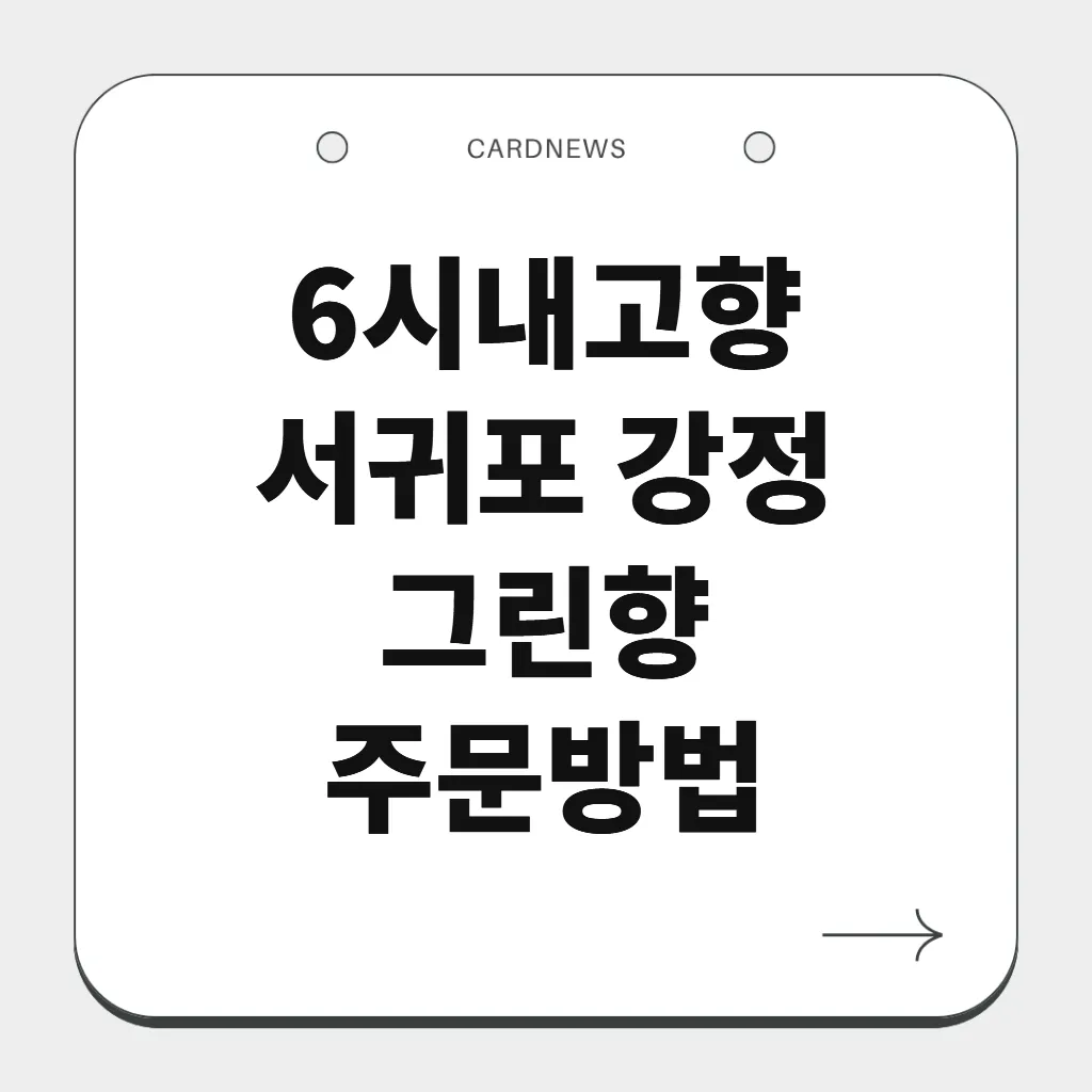 서귀포 강정 그린향