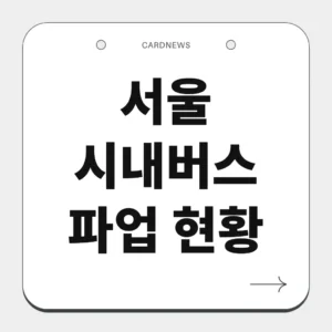 서울 시내버스 파업 현황