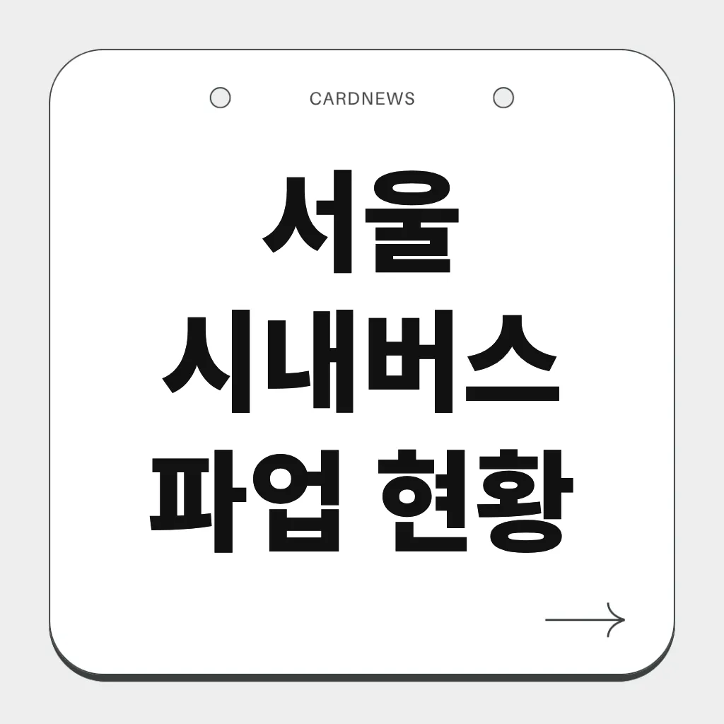 서울 시내버스 파업 현황