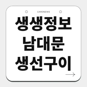 생생정보 남대문 생선구이