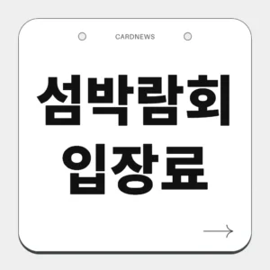 섬박람회 입장료