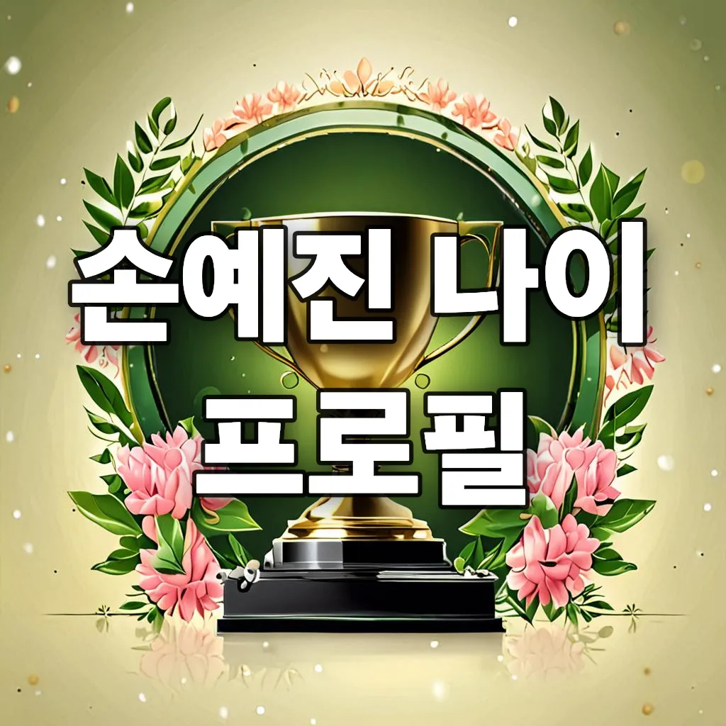 손예진 나이 프로필