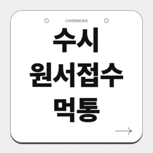 수시 원서접수 먹통