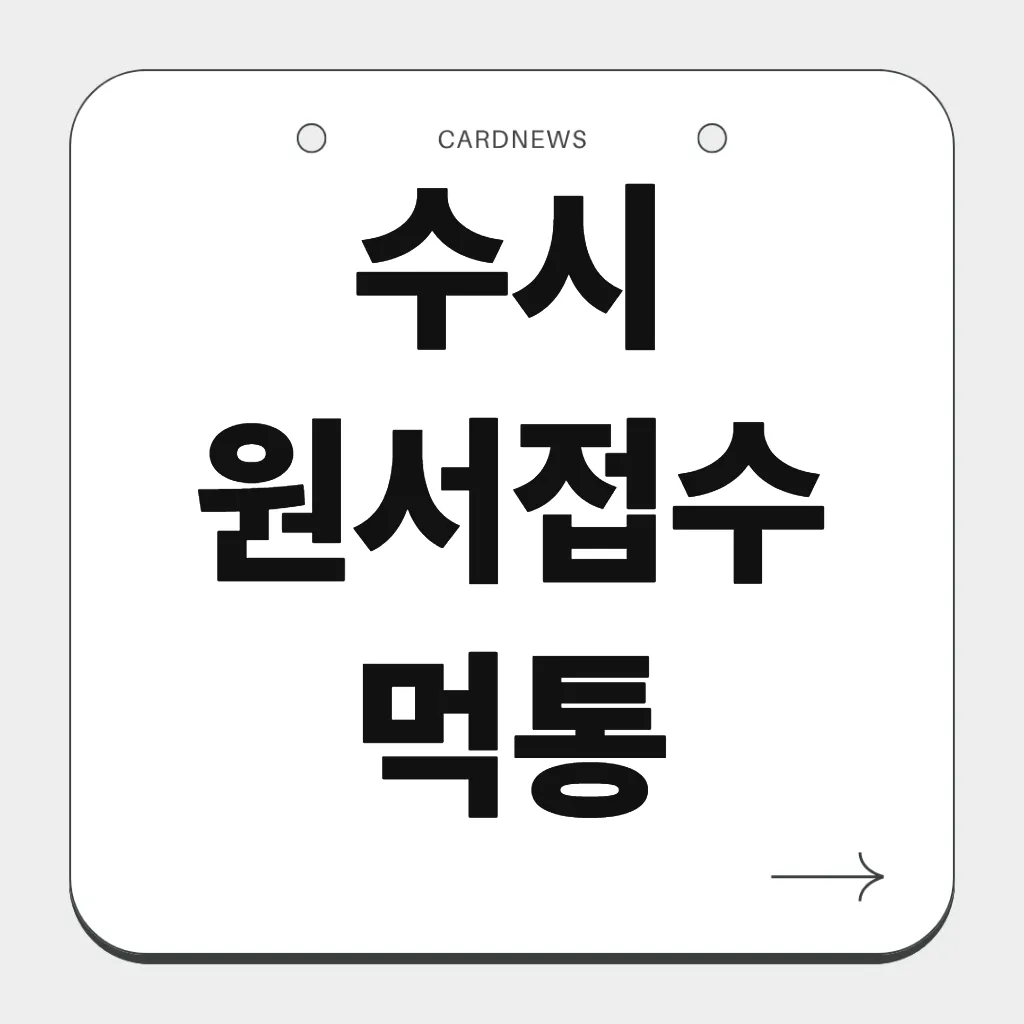 수시 원서접수 먹통