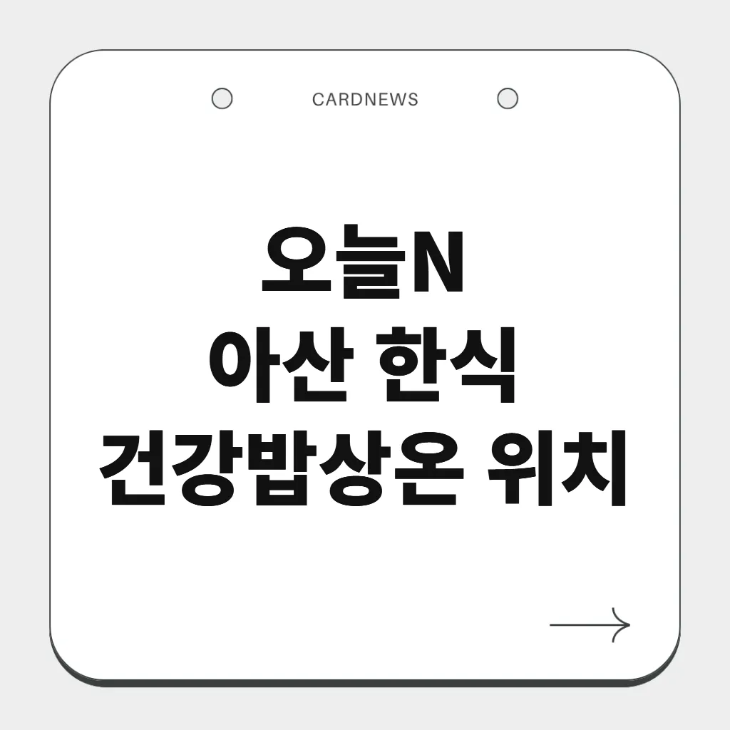 아산 한식