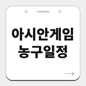 아시안게임 농구일정