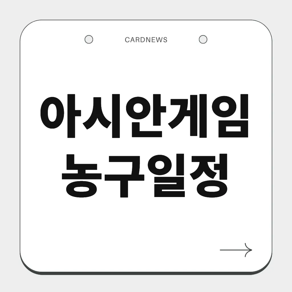 아시안게임 농구일정