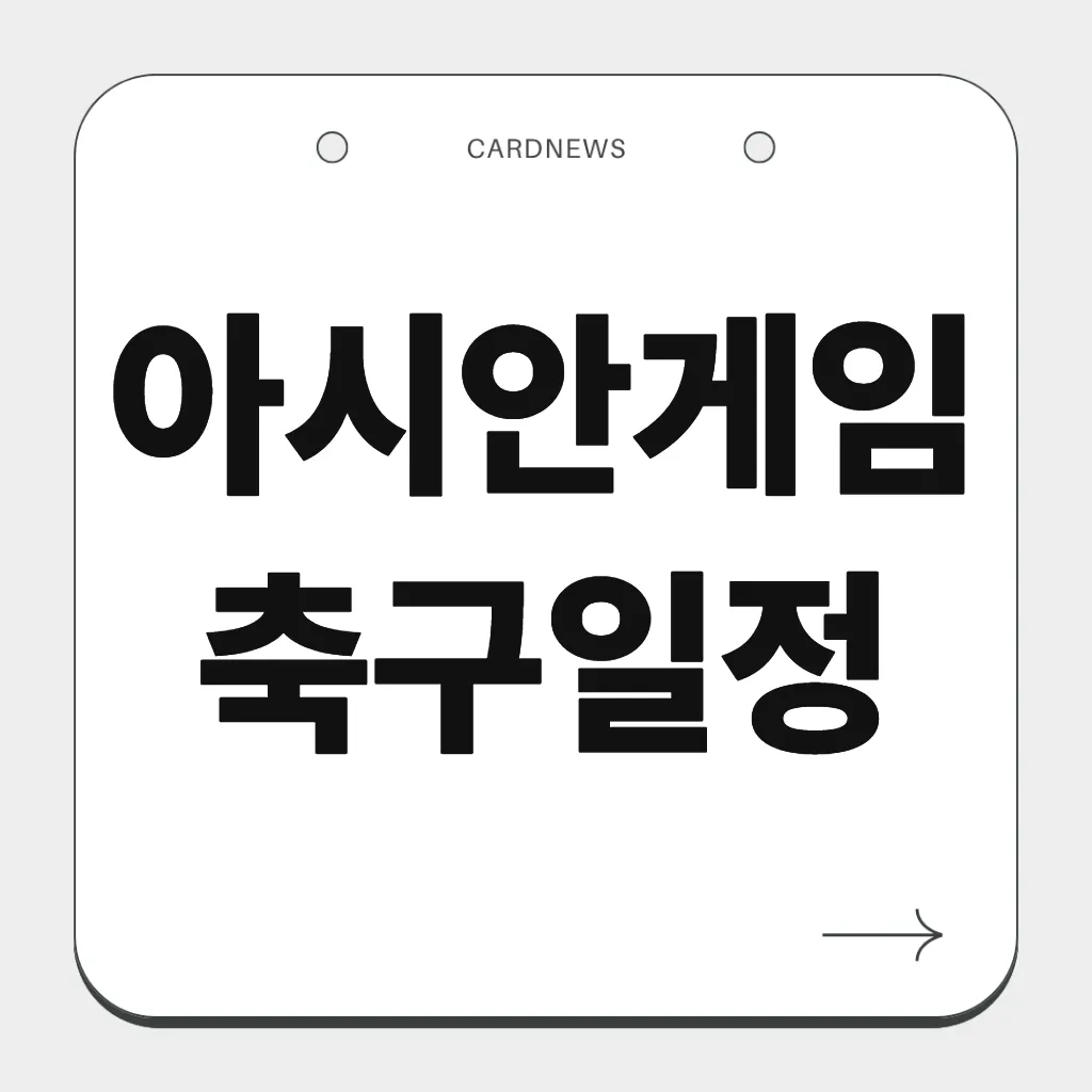 아시안게임 축구일정