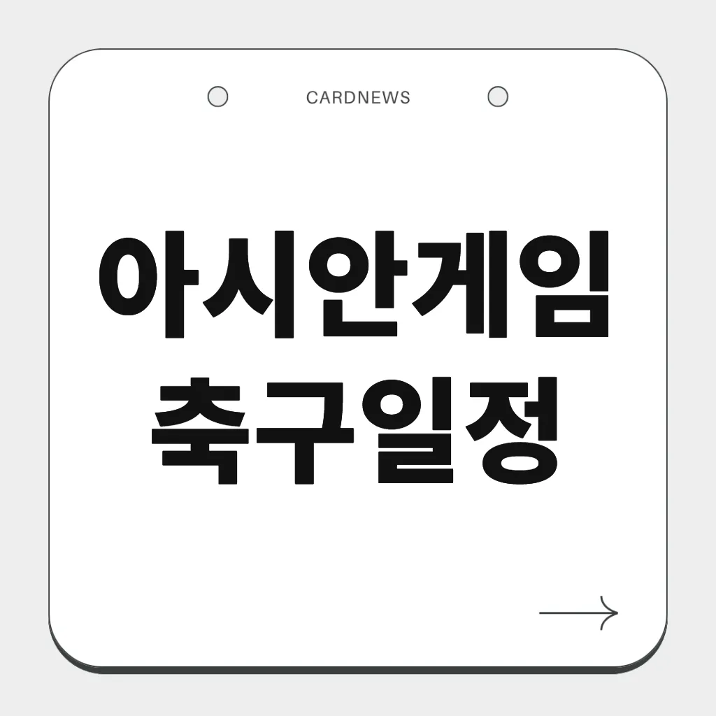 아시안게임 축구일정