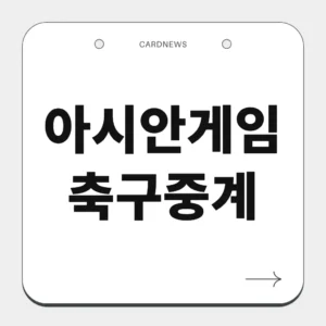 아시안게임 축구중계