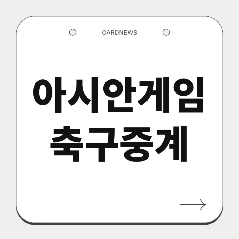 아시안게임 축구중계