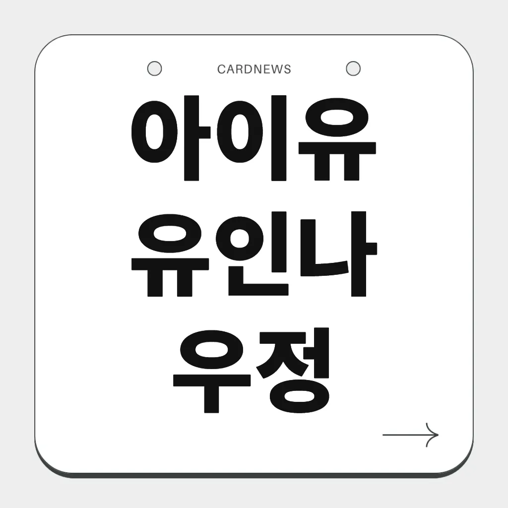 아이유 유인나 우정