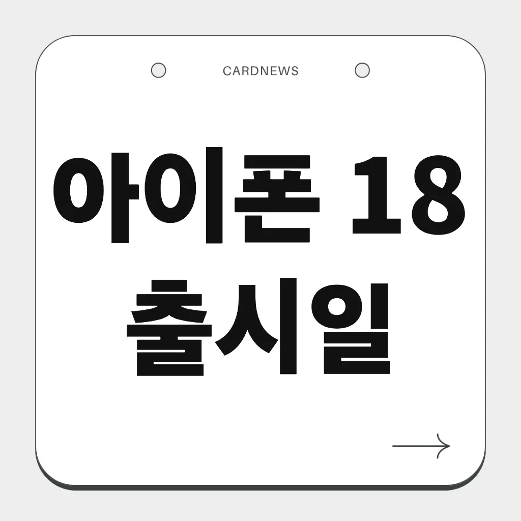 아이폰 18 출시일