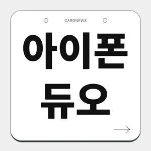 아이폰 듀오