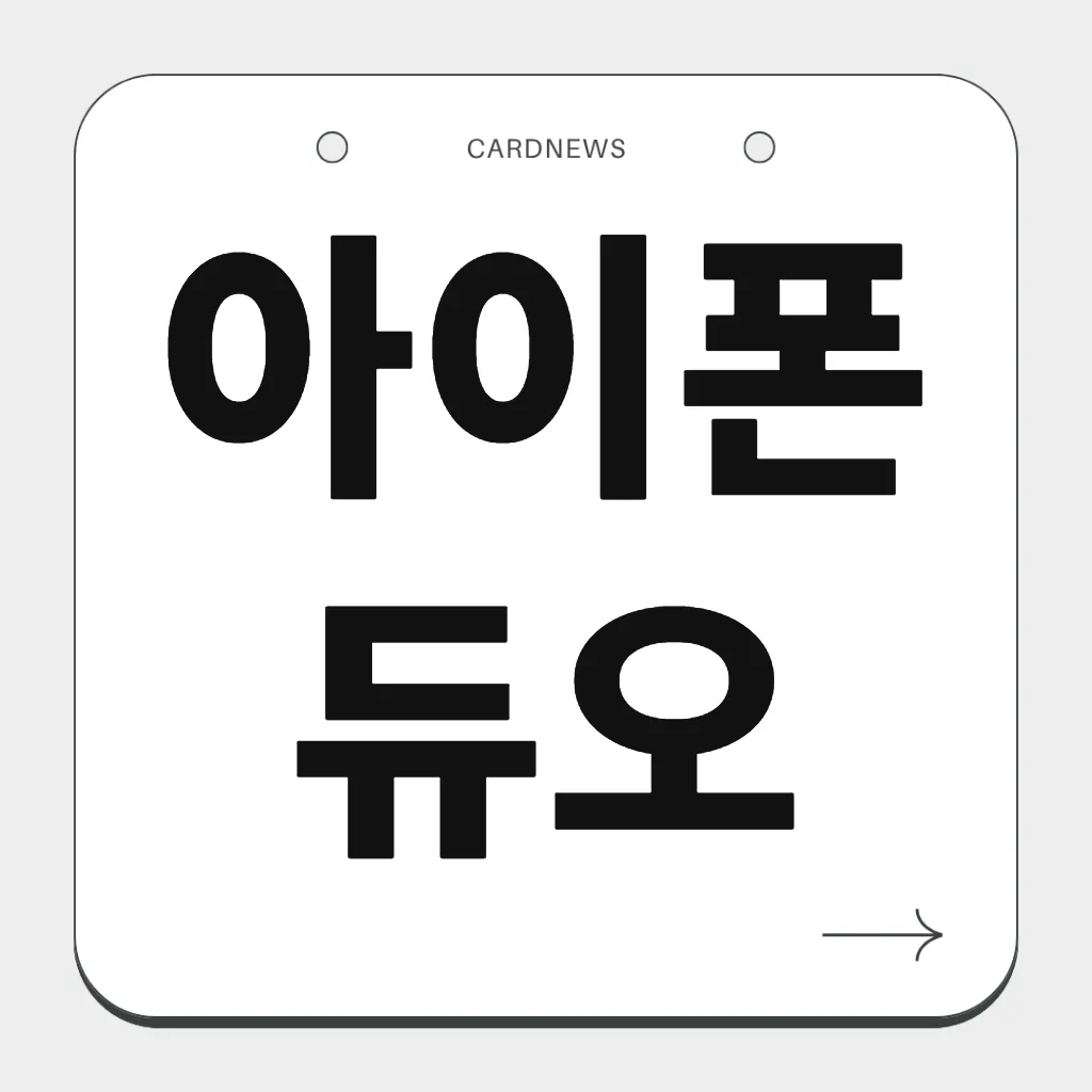 아이폰 듀오